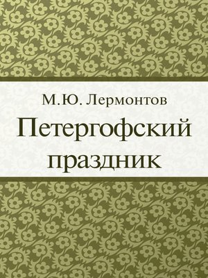 cover image of Петергофский праздник